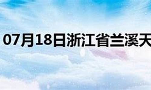 浙江省兰溪市天气预报_浙江省兰溪市天气预报7天