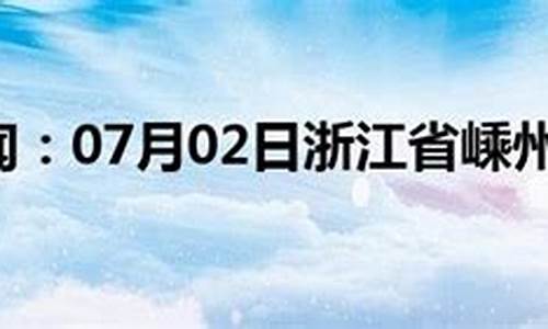 嵊州市天气预报40天查询_嵊州市天气预报40天查询结果