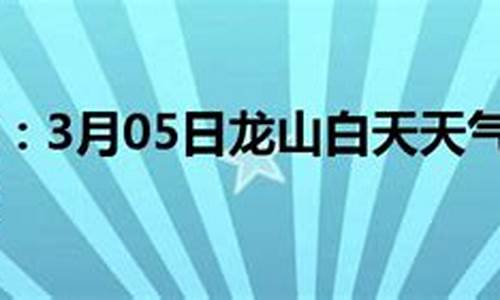 138龙山天气预报_龙山天气15天预报