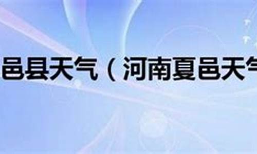 夏邑县天气预报15天_夏邑县天气预报15天30天