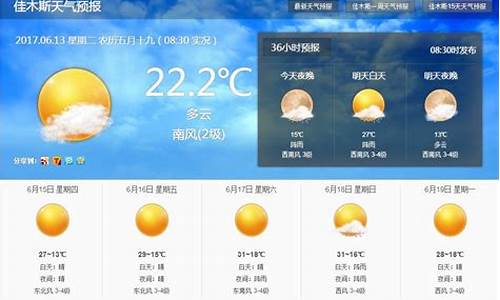 佳木斯市天气预报15天天气情况_佳木斯市天气预报15天天气情况查询