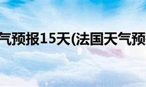 巴黎天气天气预报15天_巴黎天气天气预报15天查询