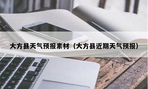 大方县天气预报15天_大方县天气预报15天查询