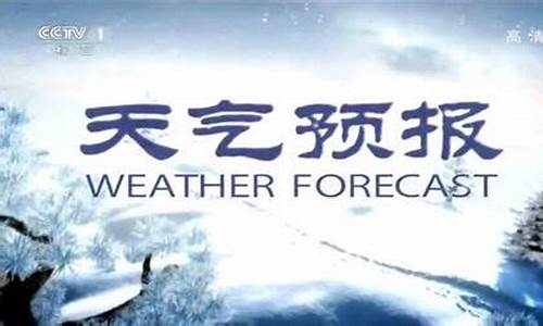 cctv1天气预报降雨量_中央电视台降雨量天气预报